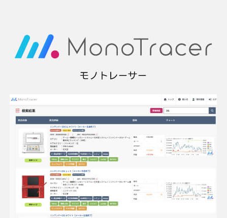 商品リサーチツール モノトレーサー