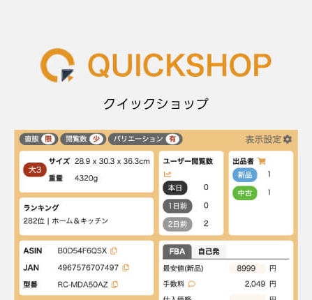 商品リサーチツール クイックショップ