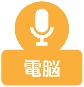 電脳