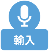 輸入