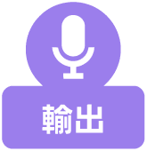 輸出