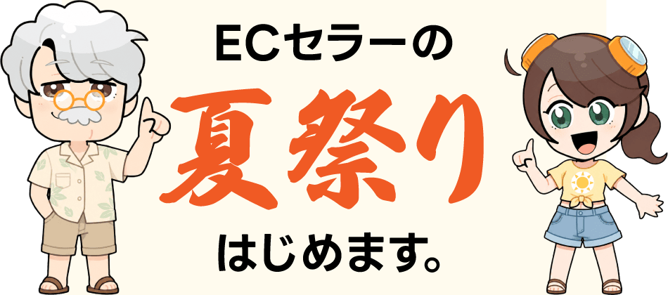 ECセラーの夏祭り、はじめます。