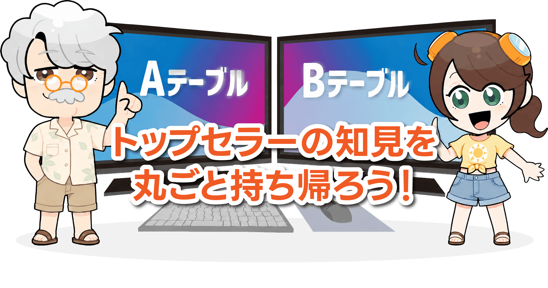 Aテーブル・Bテーブルを案内する博士と助手